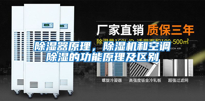 除濕器原理，除濕機(jī)和空調(diào)除濕的功能原理及區(qū)別