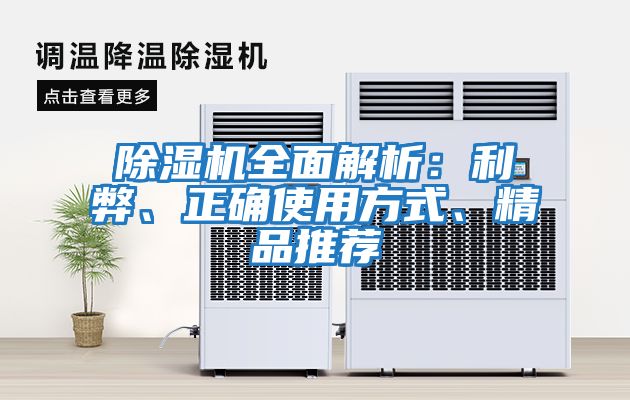 除濕機全面解析：利弊、正確使用方式、精品推薦