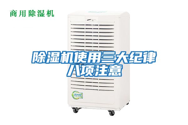 除濕機使用三大紀律八項注意