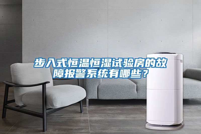 步入式恒溫恒濕試驗房的故障報警系統有哪些？
