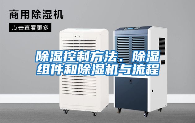除濕控制方法、除濕組件和除濕機與流程