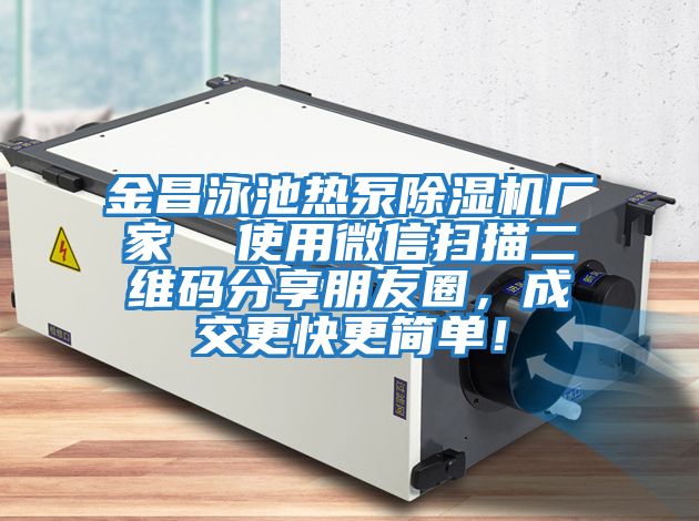 金昌泳池?zé)岜贸凉駲C(jī)廠家  使用微信掃描二維碼分享朋友圈，成交更快更簡單！