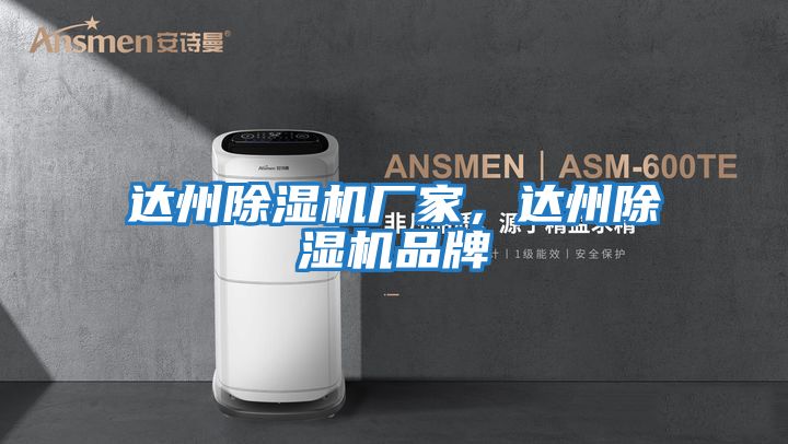 達(dá)州除濕機(jī)廠家，達(dá)州除濕機(jī)品牌