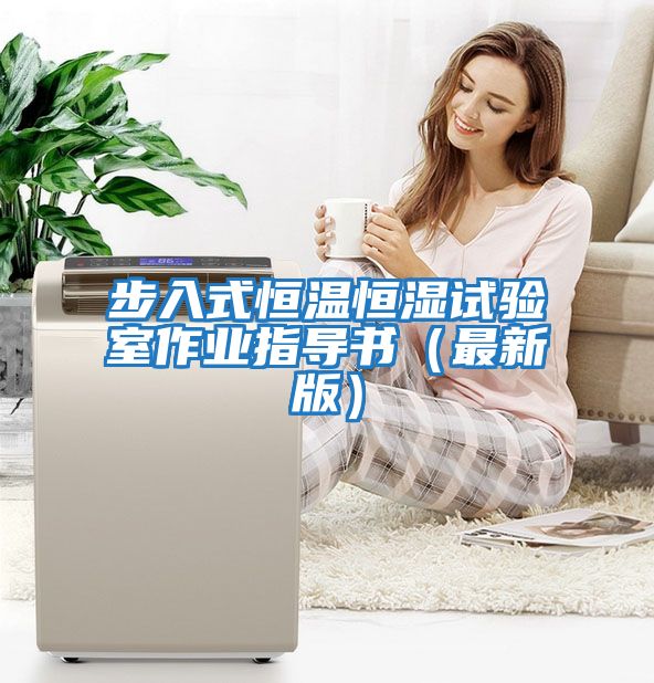 步入式恒溫恒濕試驗室作業(yè)指導(dǎo)書（最新版）