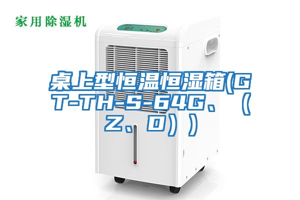 桌上型恒溫恒濕箱(GT-TH-S-64G、（Z、D）)