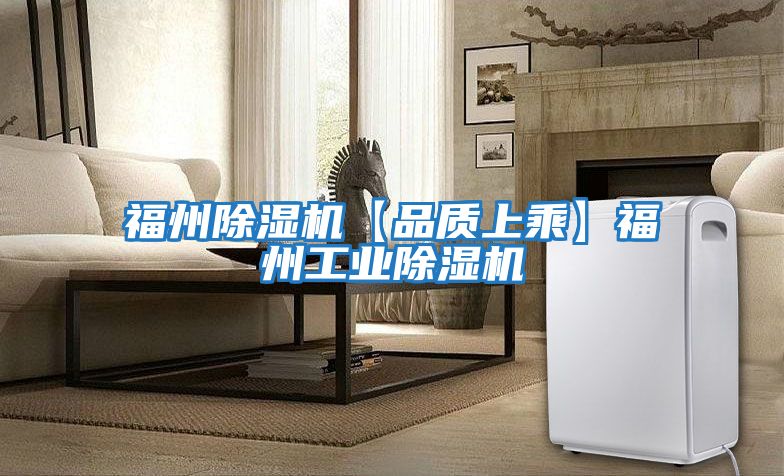福州除濕機【品質上乘】福州工業除濕機