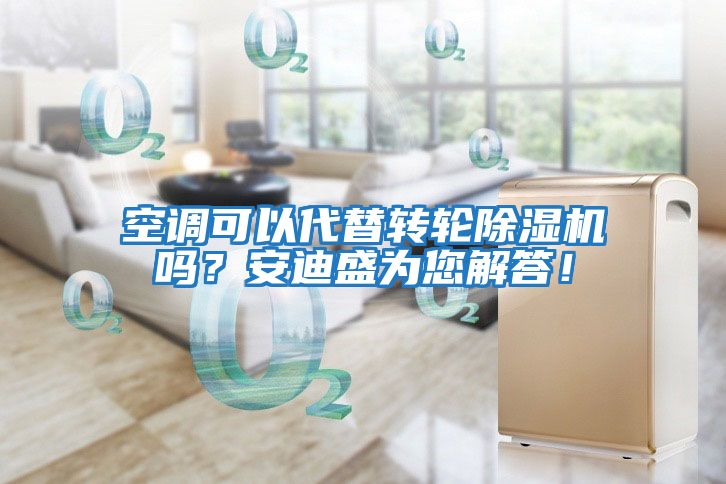 空調可以代替轉輪除濕機嗎？安迪盛為您解答！