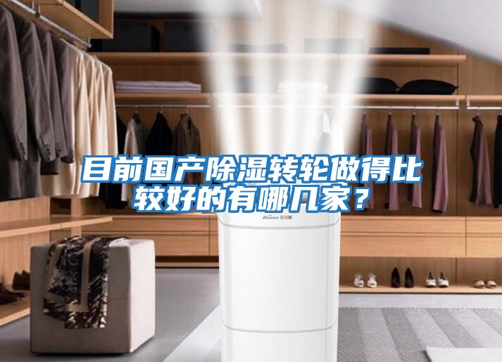 目前國產除濕轉輪做得比較好的有哪幾家？