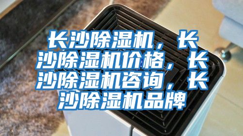 長沙除濕機，長沙除濕機價格，長沙除濕機咨詢，長沙除濕機品牌