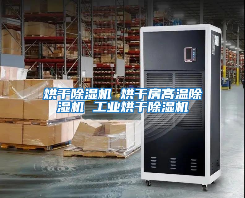 烘干除濕機 烘干房高溫除濕機 工業烘干除濕機