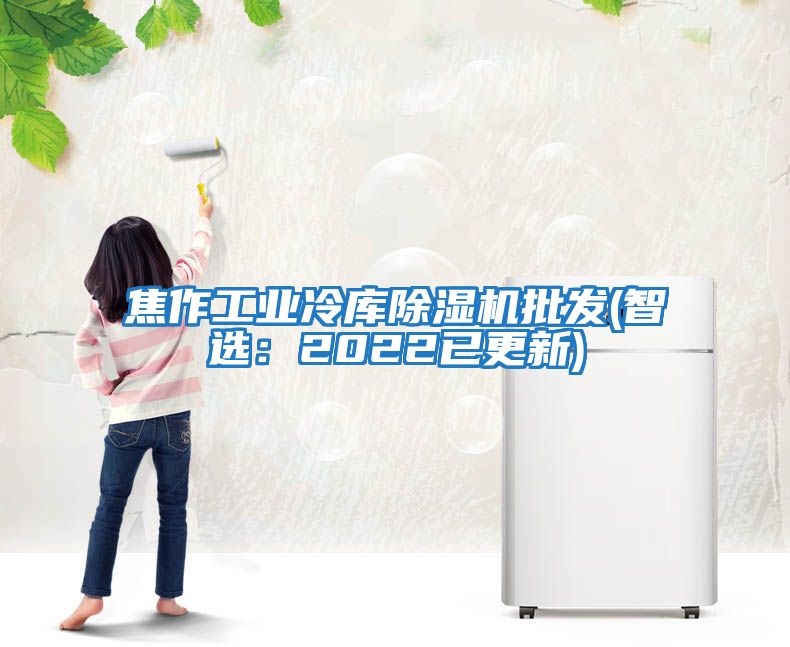 焦作工業冷庫除濕機批發(智選：2022已更新)