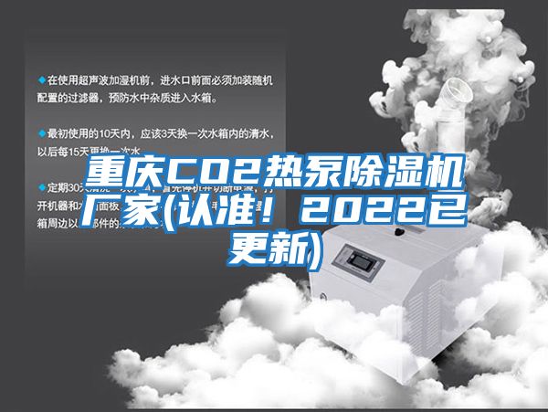 重慶CO2熱泵除濕機廠家(認準！2022已更新)
