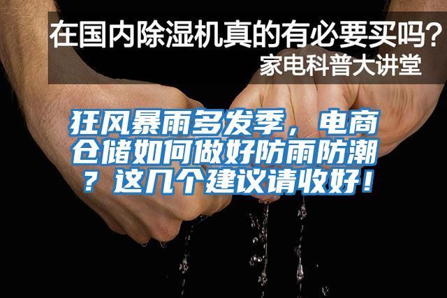 狂風暴雨多發季，電商倉儲如何做好防雨防潮？這幾個建議請收好！