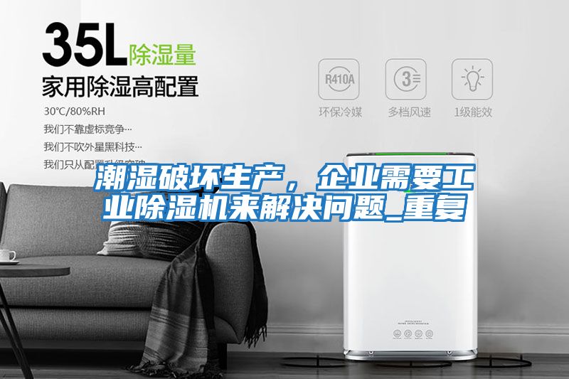 潮濕破壞生產，企業需要工業除濕機來解決問題_重復
