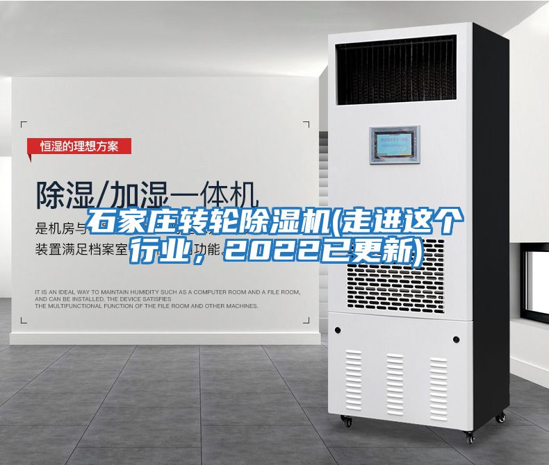 石家莊轉輪除濕機(走進這個行業，2022已更新)