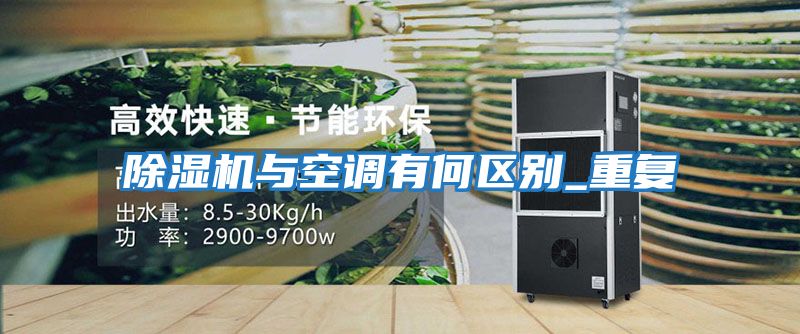 除濕機與空調(diào)有何區(qū)別_重復(fù)