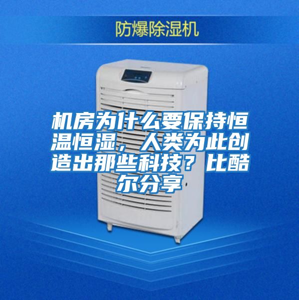 機房為什么要保持恒溫恒濕，人類為此創造出那些科技？比酷爾分享