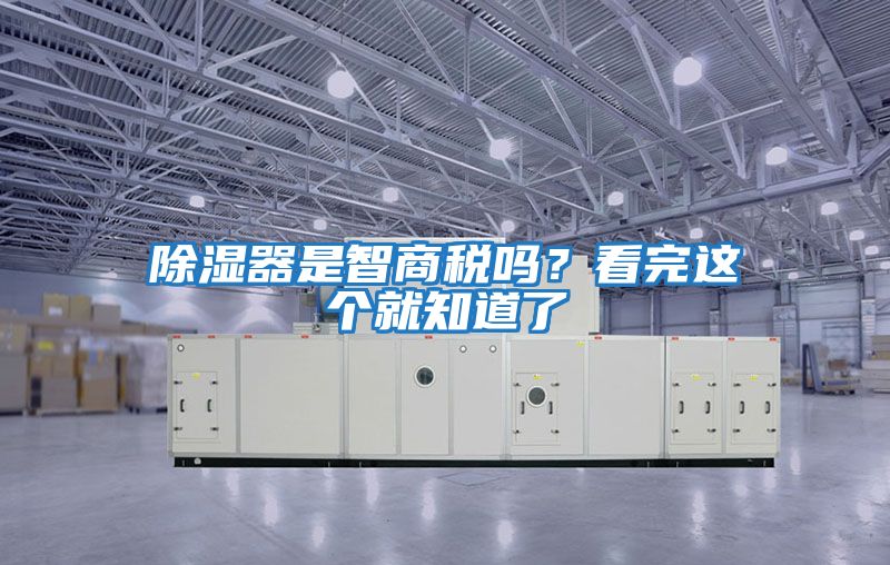除濕器是智商稅嗎？看完這個就知道了