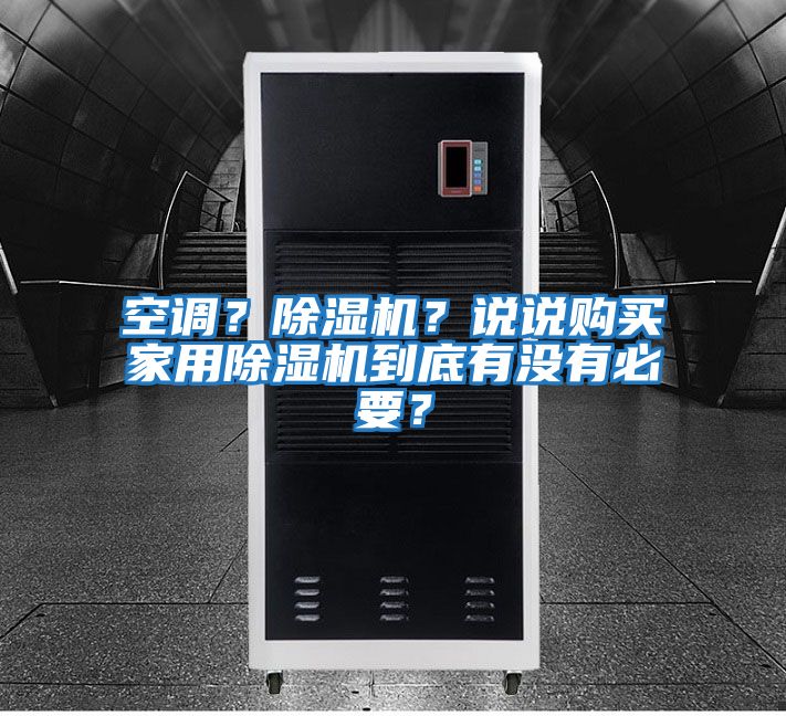 空調？除濕機？說說購買家用除濕機到底有沒有必要？