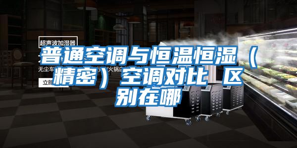 普通空調與恒溫恒濕（精密）空調對比 區別在哪