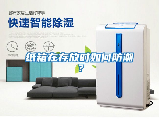 紙箱在存放時如何防潮？