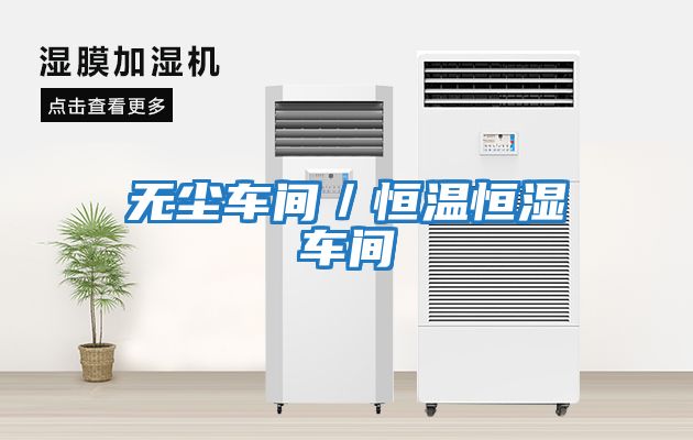 無(wú)塵車(chē)間／恒溫恒濕車(chē)間
