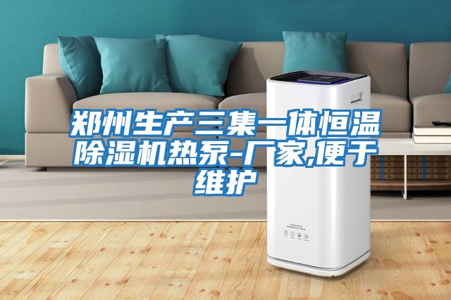 鄭州生產三集一體恒溫除濕機熱泵-廠家,便于維護