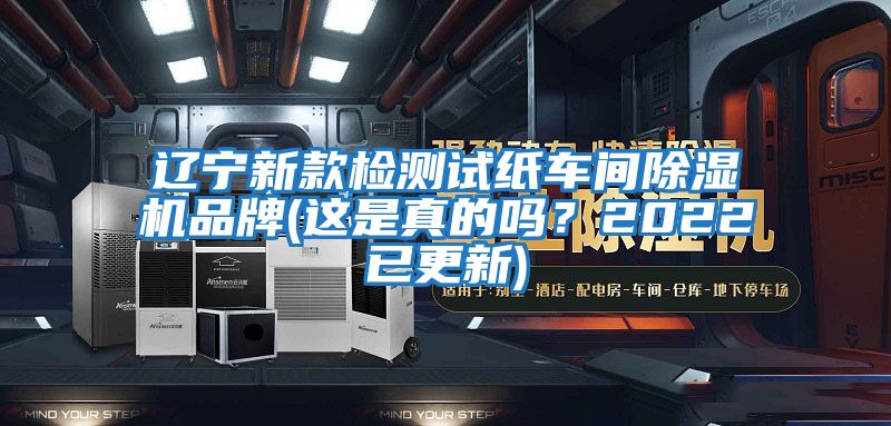 遼寧新款檢測試紙車間除濕機(jī)品牌(這是真的嗎？2022已更新)