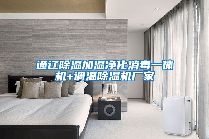 通遼除濕加濕凈化消毒一體機+調溫除濕機廠家