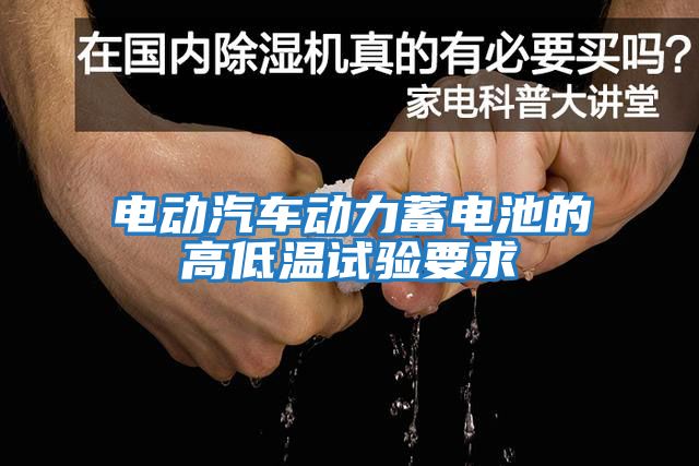電動汽車動力蓄電池的高低溫試驗要求