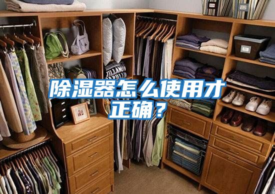 除濕器怎么使用才正確？