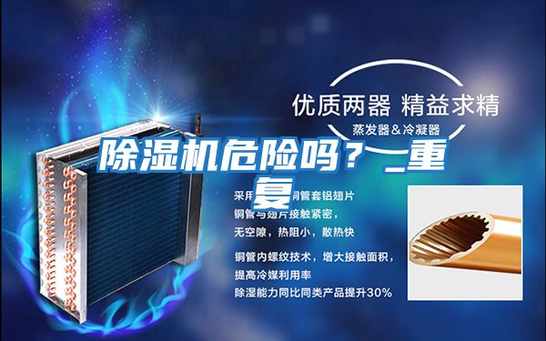除濕機(jī)危險(xiǎn)嗎？_重復(fù)