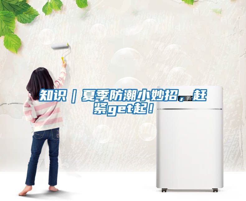 知識｜夏季防潮小妙招，趕緊get起！