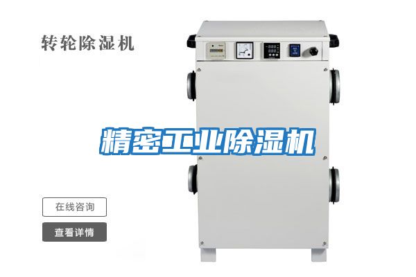 精密工業除濕機