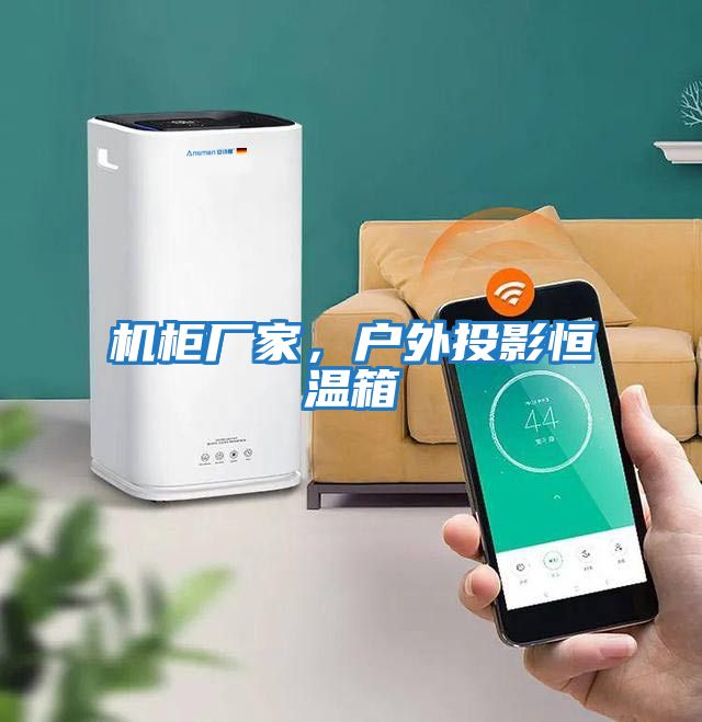 機柜廠家，戶外投影恒溫箱