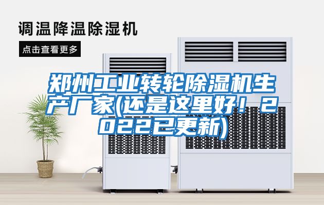 鄭州工業轉輪除濕機生產廠家(還是這里好！2022已更新)