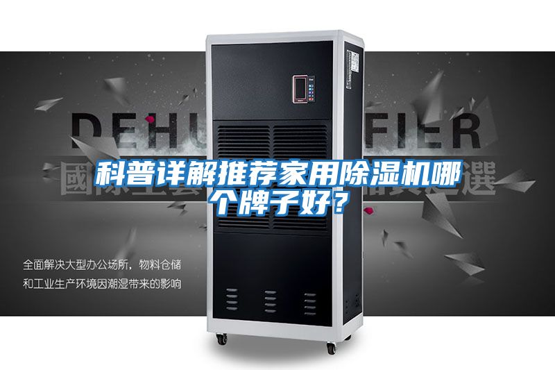 科普詳解推薦家用除濕機(jī)哪個牌子好？