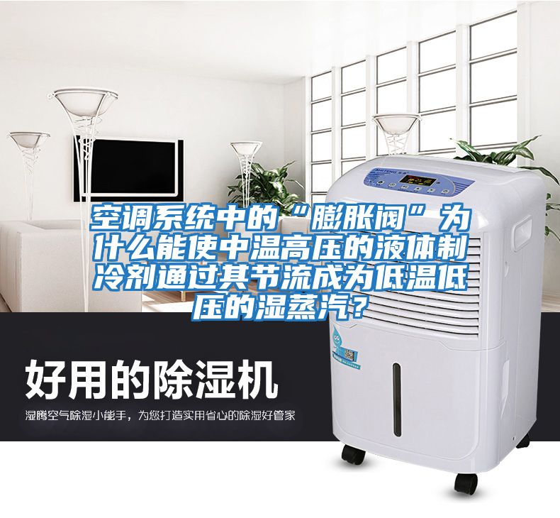空調系統(tǒng)中的“膨脹閥”為什么能使中溫高壓的液體制冷劑通過其節(jié)流成為低溫低壓的濕蒸汽？