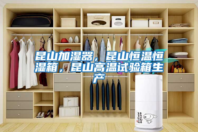昆山加濕器，昆山恒溫恒濕箱，昆山高溫試驗箱生產