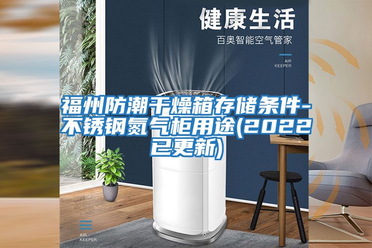 福州防潮干燥箱存儲條件-不銹鋼氮?dú)夤裼猛?2022已更新)