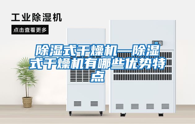 除濕式干燥機—除濕式干燥機有哪些優勢特點