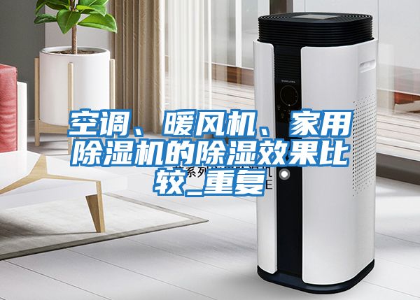 空調、暖風機、家用除濕機的除濕效果比較_重復