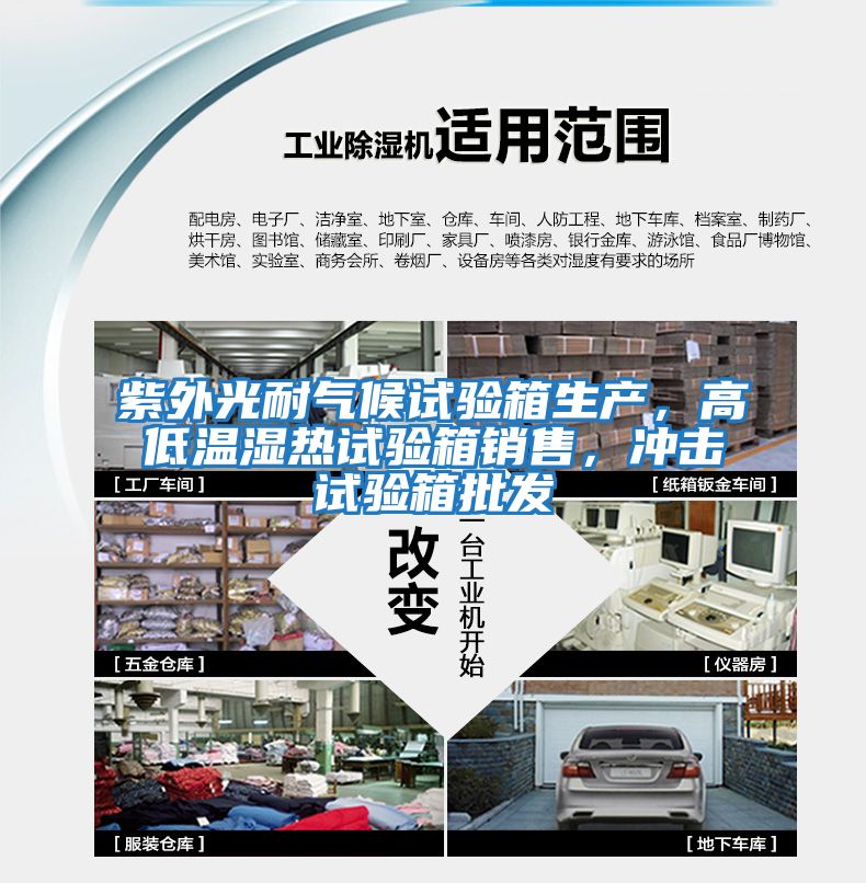 紫外光耐氣候試驗箱生產(chǎn)，高低溫濕熱試驗箱銷售，沖擊試驗箱批發(fā)