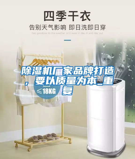 除濕機(jī)廠家品牌打造，要以質(zhì)量為本_重復(fù)