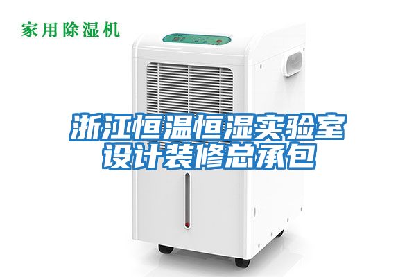 浙江恒溫恒濕實驗室設計裝修總承包
