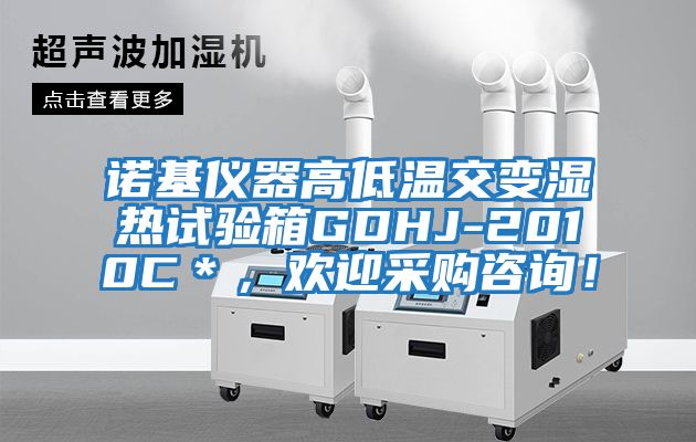 諾基儀器高低溫交變濕熱試驗箱GDHJ-2010C＊，歡迎采購咨詢！