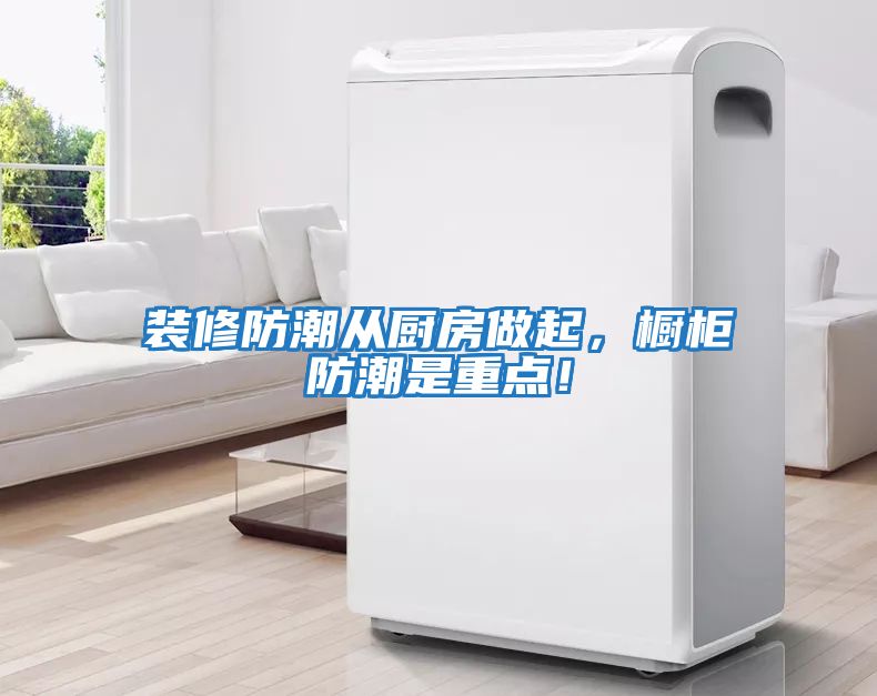 裝修防潮從廚房做起，櫥柜防潮是重點！