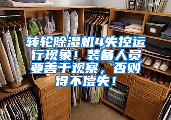 轉(zhuǎn)輪除濕機(jī)4失控運(yùn)行現(xiàn)象！裝備人員要善于觀察，否則得不償失！
