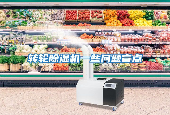 轉輪除濕機一些問題盲點