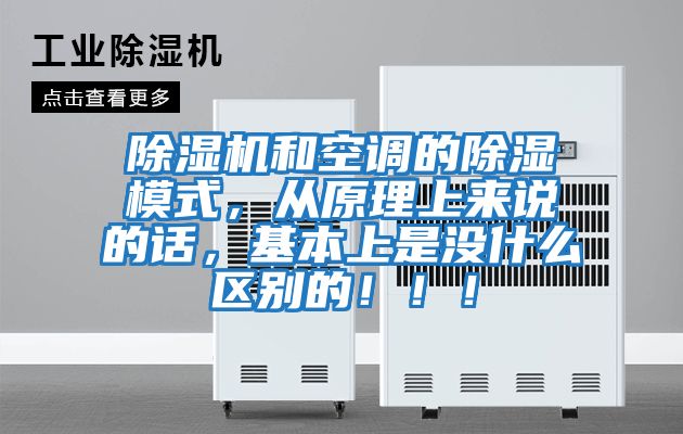除濕機(jī)和空調(diào)的除濕模式，從原理上來(lái)說(shuō)的話，基本上是沒什么區(qū)別的！！！
